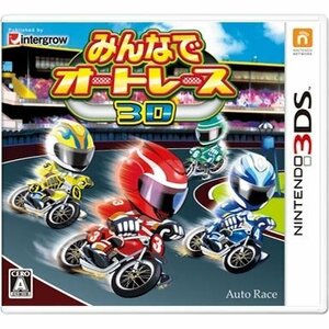 みんなでオートレース3D - 3DS　(shin