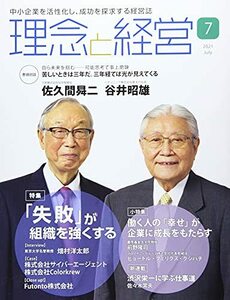 理念と経営 2021年 07 月号 [雑誌]　(shin