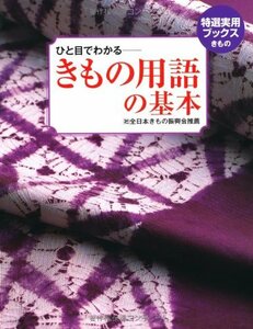 ひと目でわかる きもの用語の基本 (特選実用ブックス きもの)　(shin