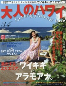 大人のハワイ LUXE vol.34 (別冊家庭画報)　(shin