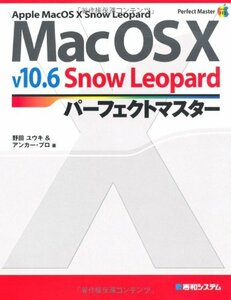 MacOSXv10.6 SnowLeopardパーフェクトマスター (Perfect Master SERIES)　(shin