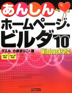 あんしんホームページ・ビルダー10―Windows XP対応　(shin