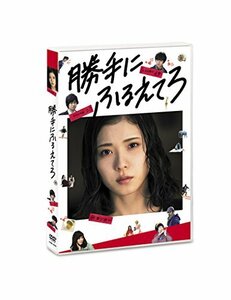 勝手にふるえてろ [DVD]　(shin