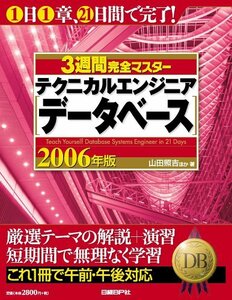 3週間完全マスター テクニカルエンジニア(データベース)2006年版　(shin