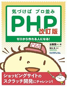 気づけばプロ並みPHP 改訂版-ゼロから作れる人になる!　(shin