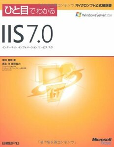 ひと目でわかるIIS 7.0 (マイクロソフト公式解説書)　(shin