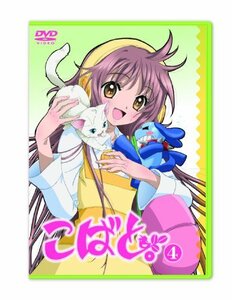 こばと。限定版 第4巻 [DVD]　(shin