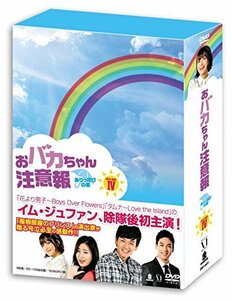 おバカちゃん注意報 ~ ありったけの愛 ~ DVD BOX IV　(shin