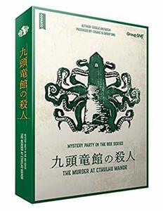 グループSNE 九頭竜館の殺人 (7-9人用 120分 15才以上向け) ボードゲーム　(shin