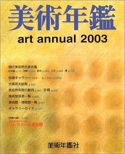 美術年鑑〈平成15年版〉　(shin