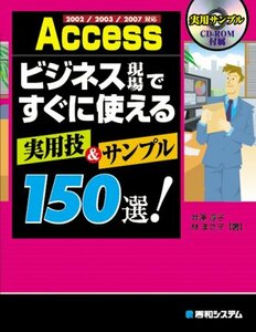 2002/2003/2007対応Accessビジネス現場ですぐに使える実用技&サンプル150選!　(shin