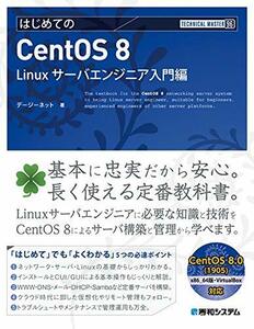 TECHNICAL MASTER はじめてのCentOS8 Linuxサーバエンジニア入門編　(shin