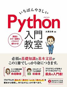 いちばんやさしい Python入門教室　(shin