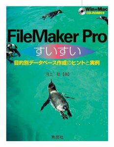 FileMaker Proすいすい―目的別データベース作成のヒントと実例　(shin