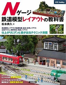 Nゲージ鉄道模型レイアウトの教科書 (012Hobby)　(shin