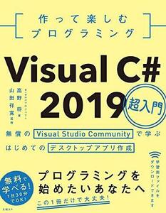 作って楽しむプログラミング Visual C# 2019超入門　(shin