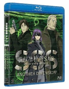 攻殻機動隊S.A.C. SOLID STATE SOCIETY -ANOTHER DIMENSION-　 [Blu-ray]　(shin