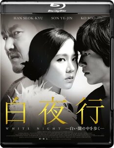 白夜行ー白い闇の中を歩くー [Blu-ray]　(shin