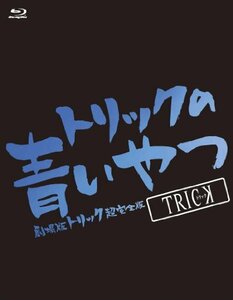 トリックの青いやつ-劇場版トリック超完全版Blu-ray BOX-　(shin