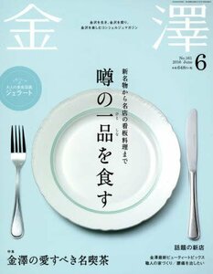 金澤 2016年 06 月号 [雑誌]　(shin