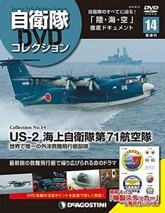 自衛隊DVDコレクション 14号 (US-2 海上自衛隊第71航空隊 世界で唯一の外洋救難飛行艇部隊) [分冊百科] (DVD付)　(shin