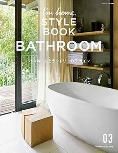 I'm home. STYLE BOOK 03 バスルームとランドリーのデザイン [雑誌]　(shin