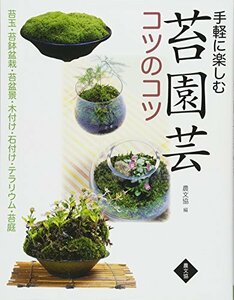 手軽に楽しむ 苔園芸コツのコツ　苔玉・苔鉢盆栽・苔盆景・木付け・石付け・テラリウム・苔庭　(shin