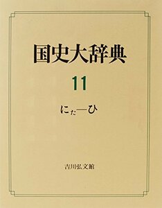 国史大辞典〈第11巻〉　(shin