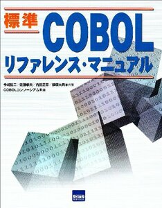 標準COBOL リファレンス・マニュアル　(shin
