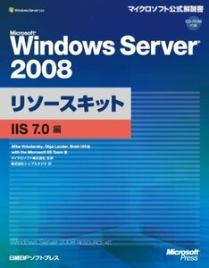 MS WINDOWS SERVER 2008 リソースキット IIS7.0編 (マイクロソフト公式解説書)　(shin