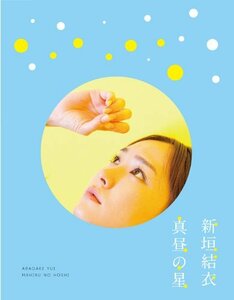 真昼の星/（新垣結衣ドキュメンタリー） [Blu-ray]　(shin