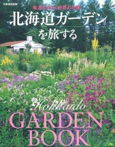 北海道ガーデンを旅する 風渡る大地、魅惑の花園 (別冊家庭画報)　(shin