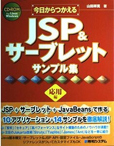 今日からつかえるJSP&サーブレットサンプル集 応用編　(shin