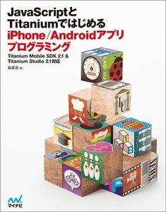 JavaScriptとTitaniumではじめる iPhone/Androidアプリプログラミング 【Titanium Mobile S　(shin