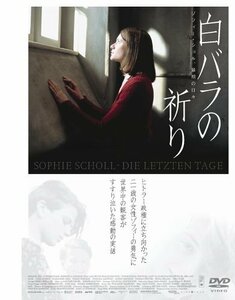 白バラの祈り -ゾフィー・ショル、最期の日々- [DVD]　(shin