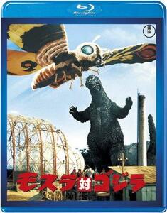 モスラ対ゴジラ【60周年記念版】 [Blu-ray]　(shin