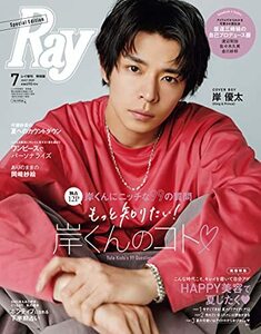 Ray(レイ) 2021年 07 月号 増刊 特別版　(shin