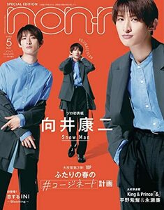 non-no (ノンノ) 2022年5月号 特別版 表紙: 向井康二　(shin