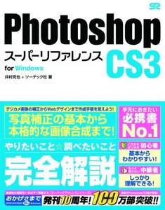 Photoshop CS3 スーパーリファレンス for Windows　(shin