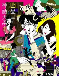 四畳半神話大系 第3巻 [Blu-ray]　(shin