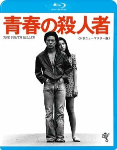 青春の殺人者 HDニューマスター版 [Blu-ray]　(shin