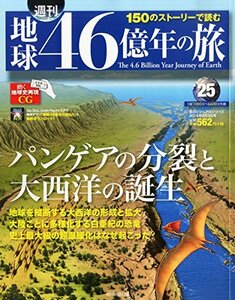 週刊 地球46億年の旅 2014年 8/3号 [分冊百科]　(shin