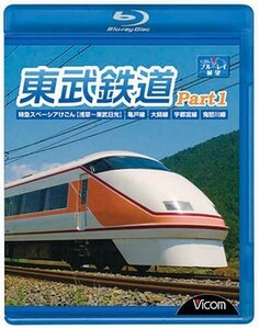 東武鉄道Part1 特急スペーシアけごん(浅草?東武日光),亀戸線,大師線,宇都宮線,鬼怒川線 [Blu-ray]　(shin