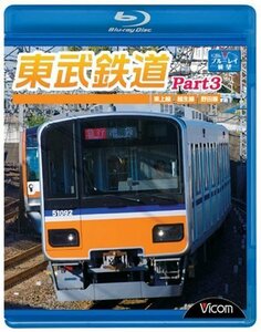 東武鉄道Part3 東上線、越生線、野田線 [Blu-ray]　(shin