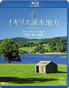 イギリス湖水地方 フルハイビジョンで出会う「英国一美しい風景」 Lake District [Blu-ray]　(shin