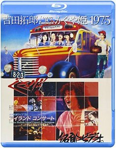 吉田拓郎・かぐや姫 コンサート イン つま恋 1975+'79 篠島アイランドコンサート [Blu-ray]　(shin