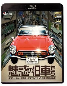 魅惑の旧車たち クラシックカー博物館セピアコレクション所蔵・昭和の名車【Blu-ray Disc】　(shin