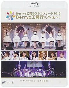 Berryz工房 ラストコンサート2015 Berryz工房行くべぇ~!(通常盤) [Blu-ray]　(shin