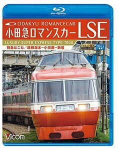 小田急ロマンスカーLSE 特急はこね 箱根湯本~小田原~新宿 【Blu-ray Disc】　(shin