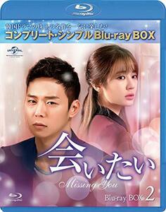 会いたい BD-BOX2(コンプリート・シンプルBD‐BOX 6,000円シリーズ)(期間限定生産) [Blu-ray]　(shin